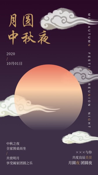 传统中式中秋节团圆夜节日祝福手机海报