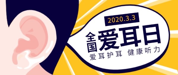 全国爱耳日