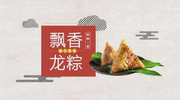 飘香龙粽端午节促销活动