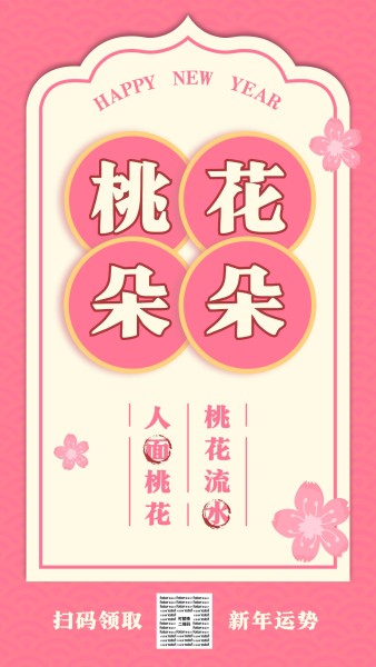 求签新年运势桃花朵朵手机海报