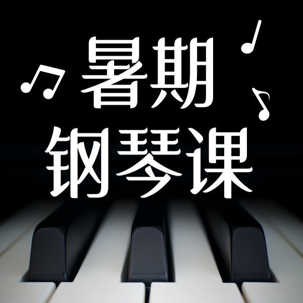 黑色简约琴键暑期钢琴课公众号封面小图