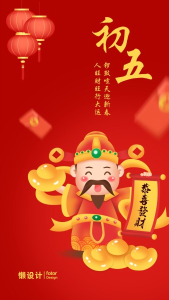 红色喜庆插画传统节日春节大年初五迎财神
