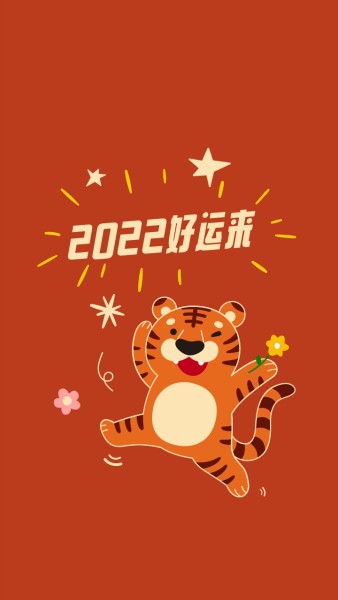 红色卡通2022虎年春节祝福手机壁纸