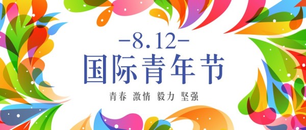 国际青年节