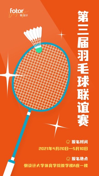 橙色插画羽毛球联谊赛手机海报模板