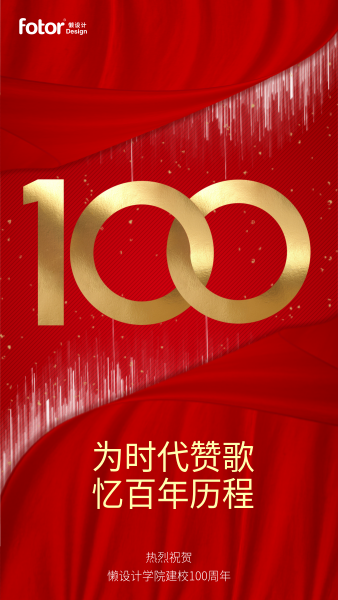 100周年庆红色质感氛围祝福手机海报