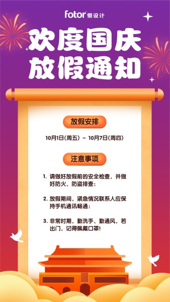 紫色中国风插画国庆节十一放假通知