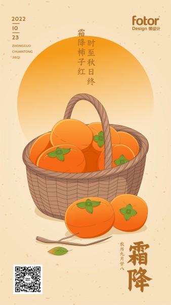 二十四节气霜降中国风插画氛围手机海报