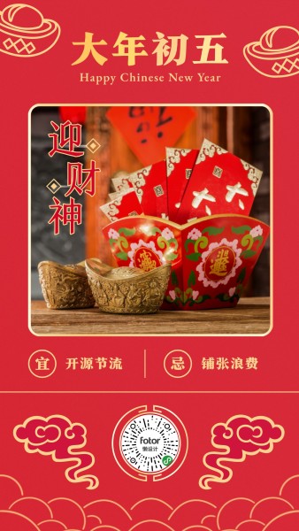 红色中式春节大年初五日签手机海报模板