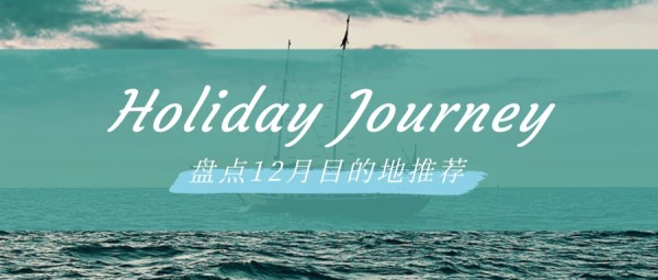 蓝色简约图文旅游目的地盘点大海