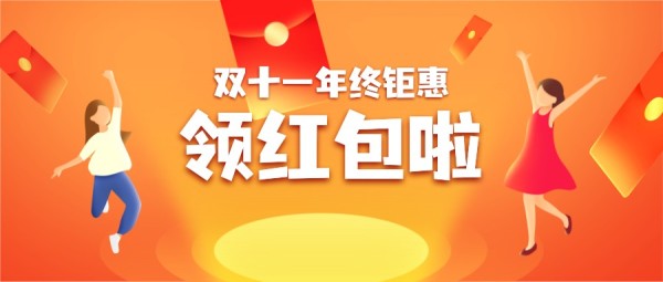 红色手绘插画欢乐双十一电商促销活动