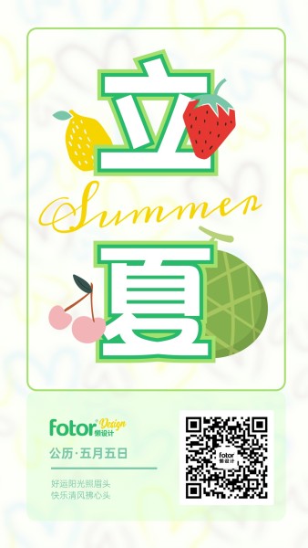 立夏节气夏天水果卡通扁平插画风手机海报