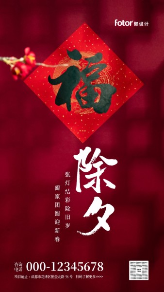 红色中国风简约除夕祝福手机海报模板