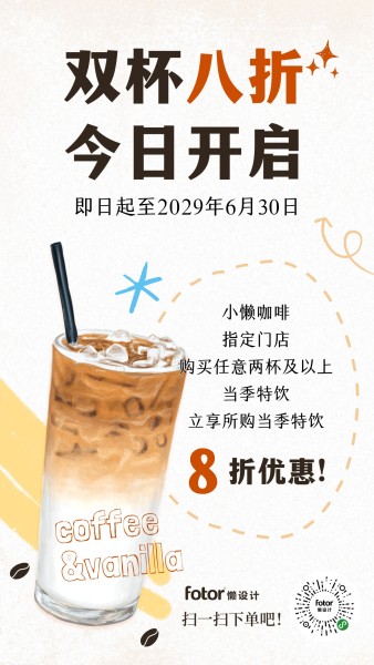 饮品咖啡简约图文促销营销活动宣传手机海报