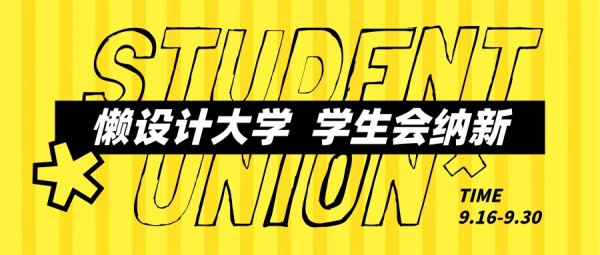 黄色创意简约酷炫开学季公众号封面大图