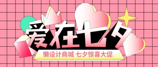 粉色网格潮流七夕节促销活动爱在七夕公众号封面大图