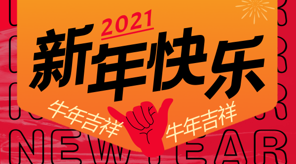 牛年新年春节节日祝福横版海报