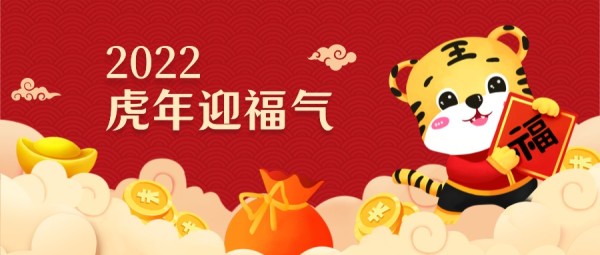 可爱插画2022虎年春节迎福气公众号封面大图