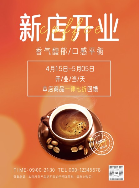 橙色饮品咖啡简约图文促销营销活动宣传海报