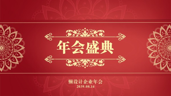 紅色中國風企業年會年終盛典
