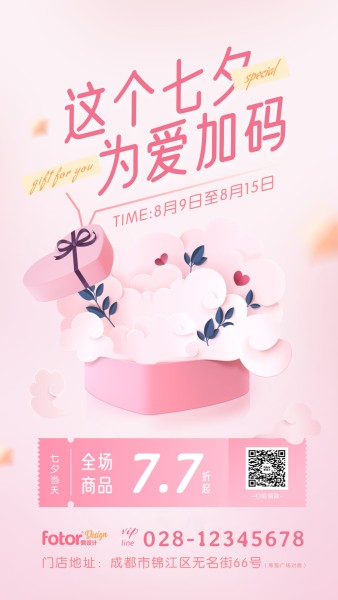 七夕粉色渐变促销氛围宣传手机海报