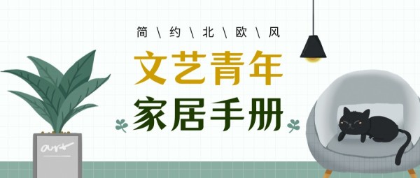 文艺青年北欧极简家居室内
