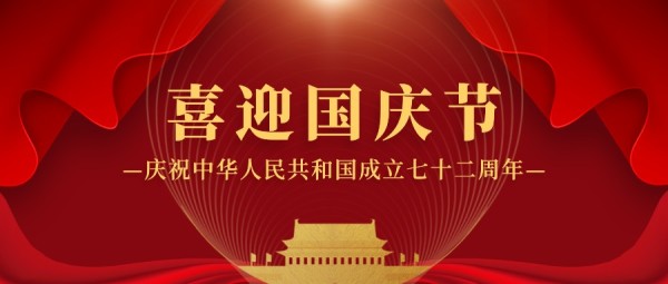 国庆节红色喜庆大气周年庆公众号封面大图模板