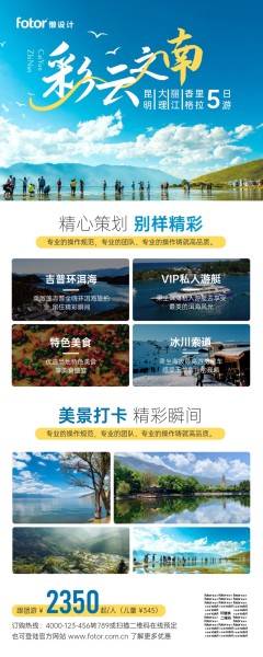 蓝色云南旅游线路介绍促销优惠折扣长图海报