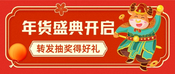 红色卡通牛年春节年货节促销公众号封面大图