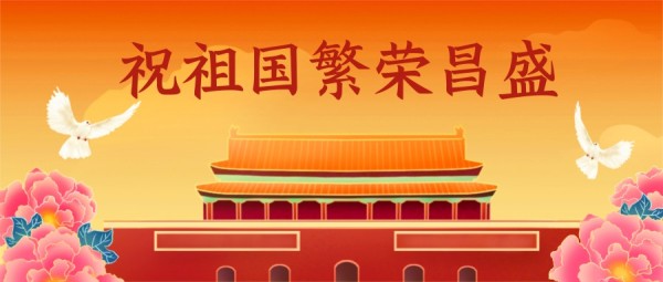 红色手绘插画国潮风国庆节祝福公众号封面大图