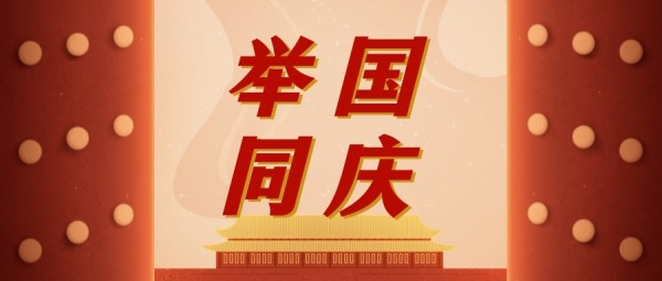 中国风插画国庆节举国同庆公众号封面大图