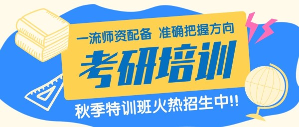藍色扁平考研培訓秋季班招生