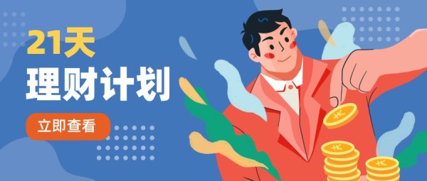 理财计划