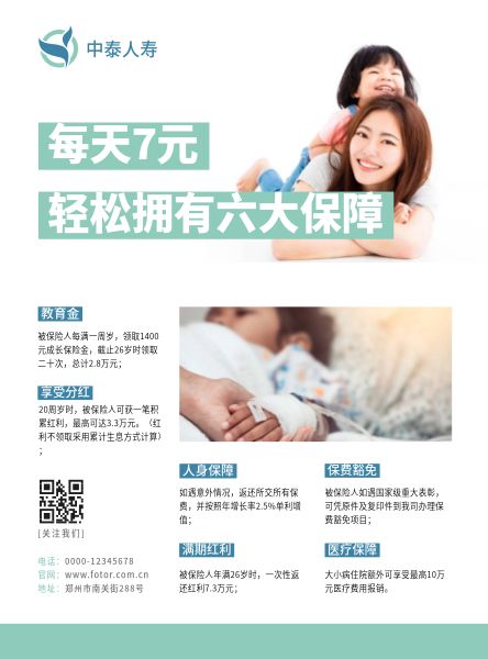 中泰人寿少儿医疗保险DM宣传单(A4)