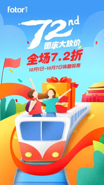 手繪插畫喜慶火車國慶節祝福促銷活動