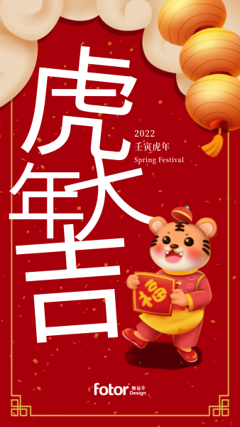 2022虎年春节新春节日祝福插画生肖老虎手机海报