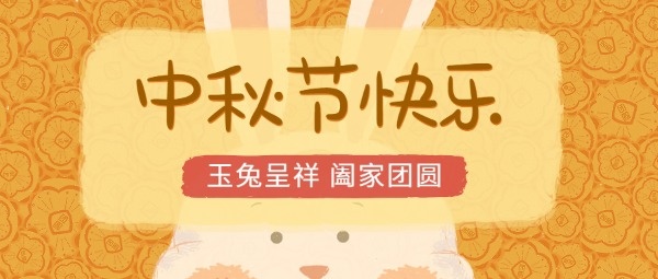 中秋节快乐卡通兔子