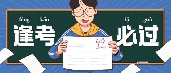 逢考必过高考考试祝福卡通插画风