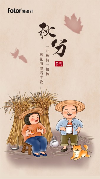 棕色手绘中国风插画秋分丰收手机海报