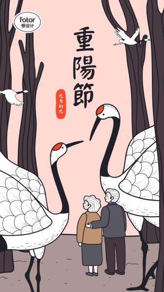 重阳节传统节日手绘老人仙鹤手机海报