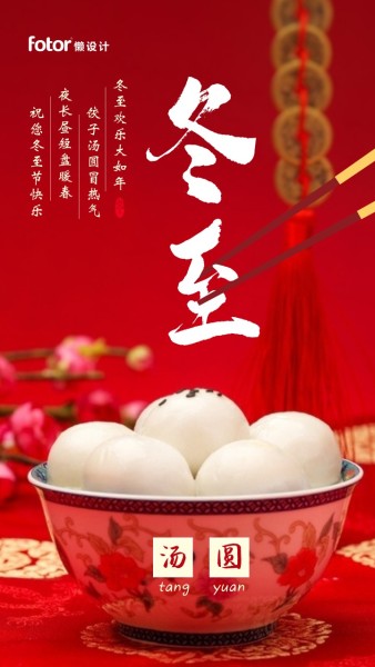 传统节日红色喜庆冬至汤圆手机海报