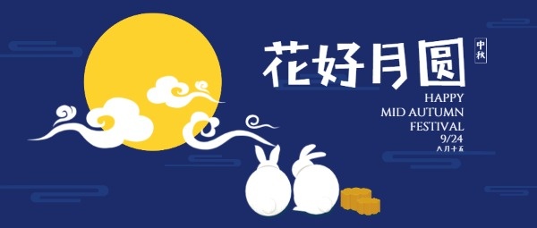 中秋节公众号封面