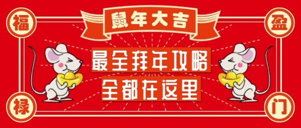 鼠年新年春节节庆微信头图