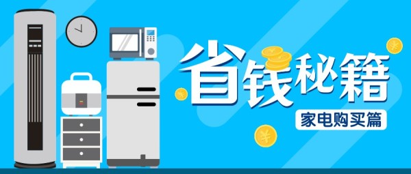 蓝色插画扁平家电省钱秘籍