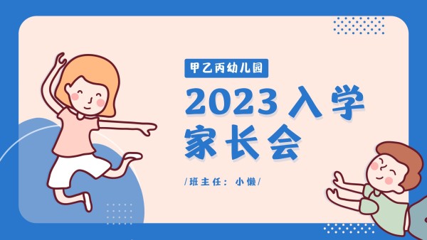 蓝色可爱插画幼儿园开学家长会