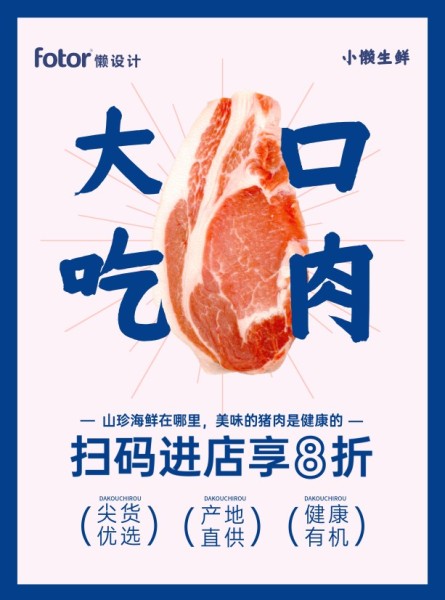 粉色生鲜肉类中国风图文DM宣传单(A4)