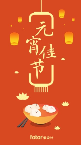 传统文化元宵佳节汤圆手机海报