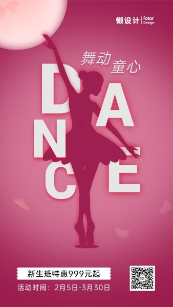 开学季舞蹈兴趣班招生宣传
