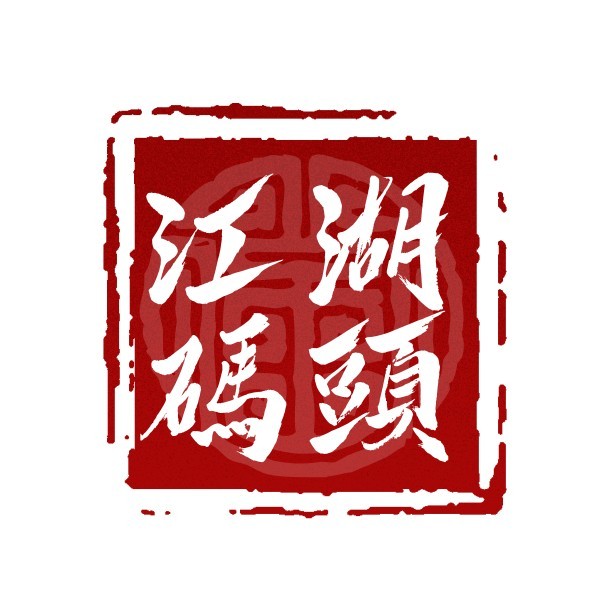 餐饮美食火锅印章风味餐厅