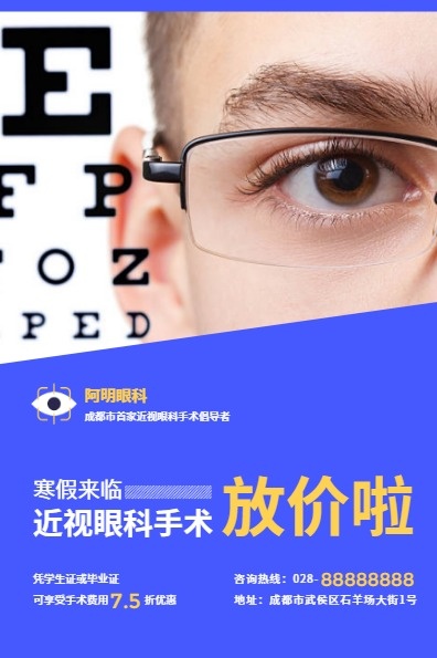 藍色簡約眼科手術優惠活動